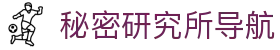 秘密研究所导航 - mimiyanjiusuo